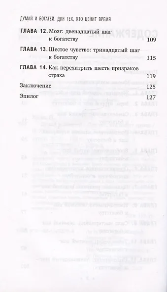 Думай и богатей. Для тех, кто ценит время - фото 3