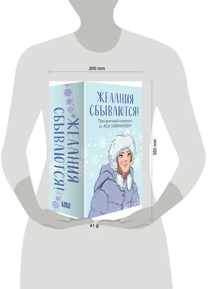Желания сбываются! Праздничный комплект из 3-х книг Аси Лавринович (короб) - фото 4