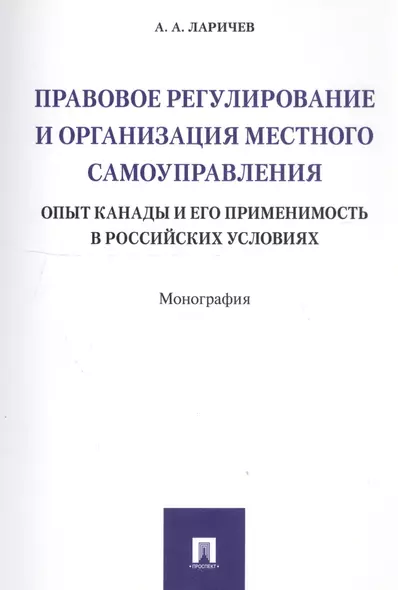 Правовое регулирование и организация местного самоуправления: опыт Канады и его применимость в росси - фото 1