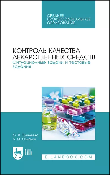 Контроль качества лекарственных средств. Ситуационные задачи и тестовые задания. Учебное пособие для СПО - фото 1