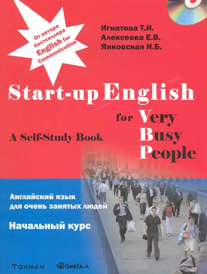 Английский язык для занятых людей. Start-up English for Very Busy Peoplе. Начальный курс. Учебное пособие + CD..... Игна - фото 1