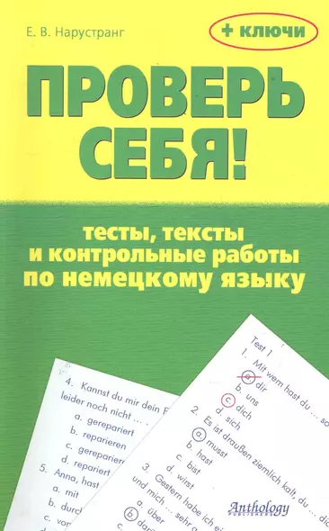 Проверь себя! : Тесты, тексты и контрольные работы по немецкому языку : Учебное пособие - фото 1