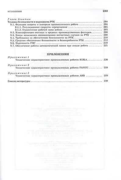 Роботизированные технологические комплексы и автоматические линии в сварке: Учебное пособие. 2-е изд - фото 4