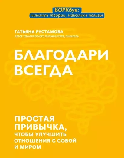 Благодари всегда: простая привычка, чтобы улучшить отношения с собой и миром - фото 1