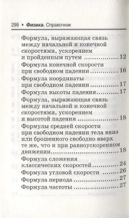 Физика:справ.для подг.к ЕГЭ:основ.определ,законы д - фото 7