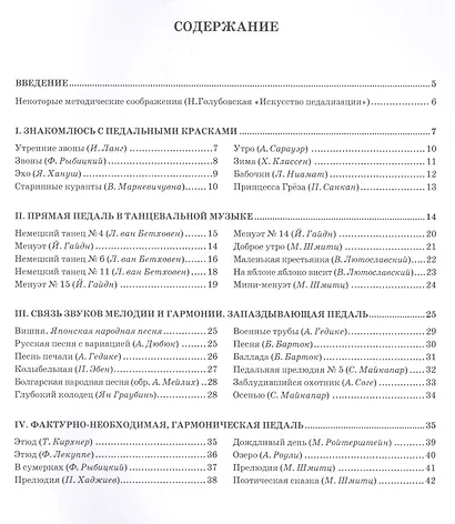 Играю с педалью! Для учащихся 1–3 классов фортепианных отделов ДШИ. Уч. Пособие - фото 2