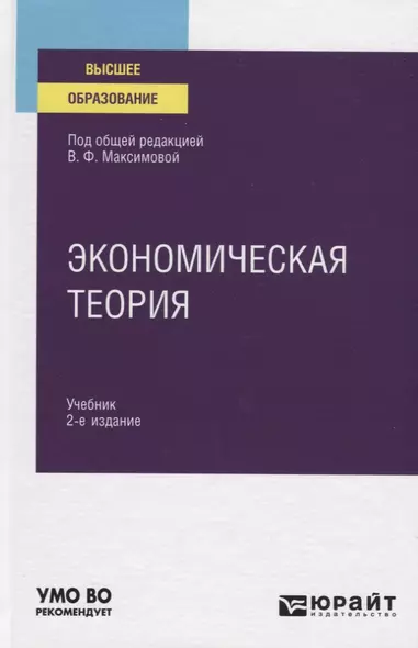 Экономическая теория. Учебник для вузов - фото 1