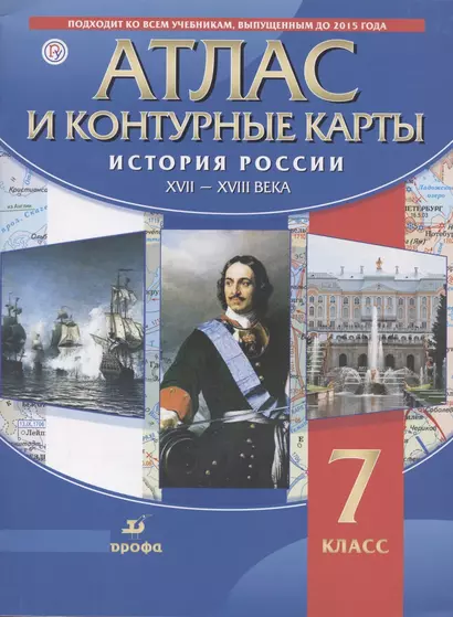 Атлас и контурные карты. История России XVII - XVIII века. 7 класс - фото 1