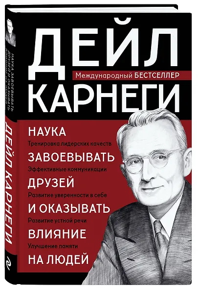 Наука завоевывать друзей и оказывать влияние на людей - фото 3