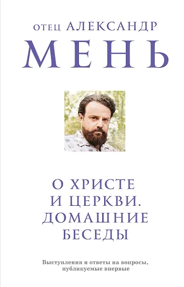 О Христе и Церкви. Домашние беседы - фото 1