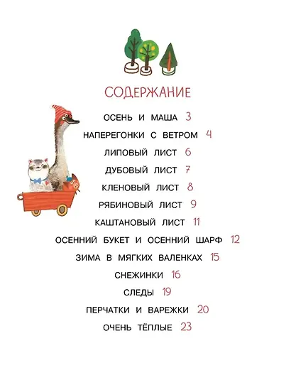Весь год. Рассказы-невелички для первого чтения - фото 10