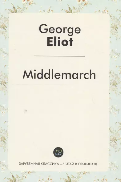 Middlemarch A Nove (ЗарКлЧитВОриг) Eliot (на англ.яз.) - фото 1