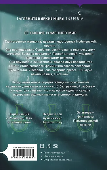Элементы Мари Кюри. Цена опасного открытия - фото 2