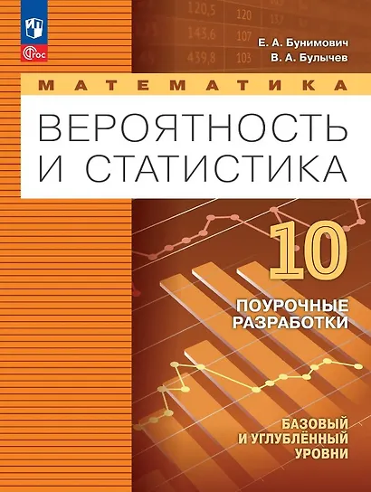 Математика. 10 класс. Вероятность и статистика. Базовый и углублённый уровни. Поурочные разработки. Учебное пособие. ФГОС 2022 - фото 1