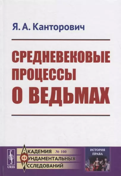 Средневековые процессы о ведьмах. Изд.стереотип. - фото 1