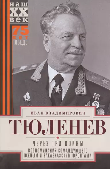 Через три войны. Воспоминания командующего Южным и Закавказским фронтами. 1941—1945 - фото 1