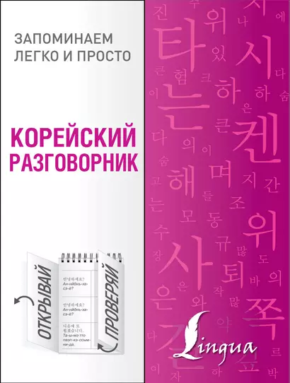 Корейский разговорник - фото 1