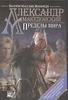 Александр Македонский. Пределы мира - фото 1