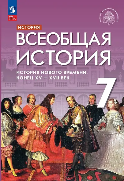 История. Всеобщая история. История Нового времени. Конец XV - XVII век: 7-й класс: учебник - фото 1