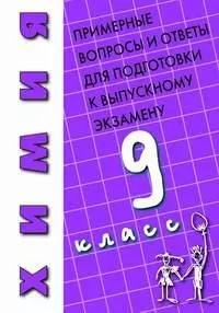 Химия 9 класс Примерные вопросы и ответы для подготовки к выпускному экзамену (м). Гаврилова Е. (Энас) - фото 1