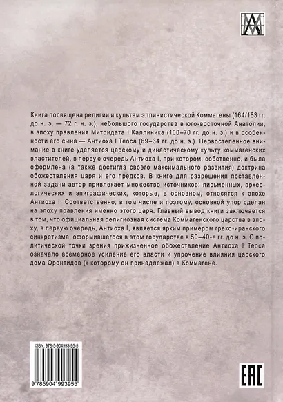 Пантеон и царский культ в Коммагене. Эпоха Митридата I Каллиника и Антиоха I Теоса - фото 2