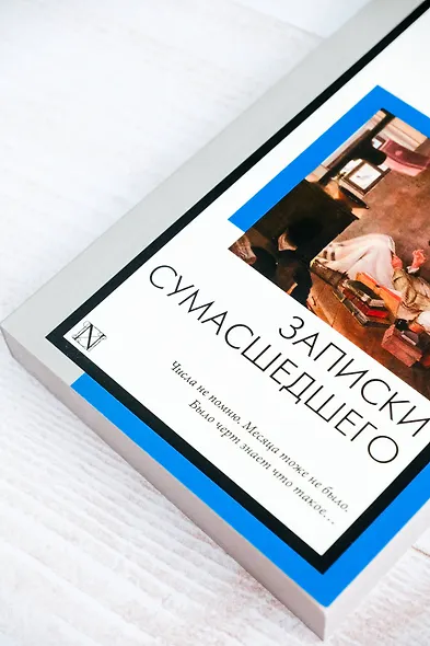 Записки сумасшедшего - фото 6