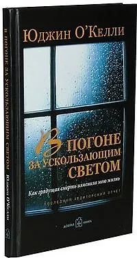 В погоне за ускользающим светом - фото 1