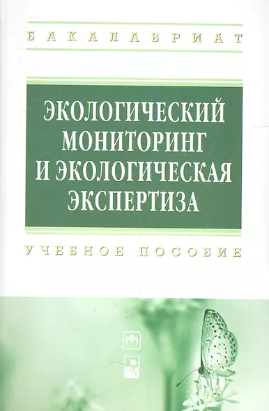 Экологический мониторинг и экологическая экспертиза: учеб. пособие - фото 1