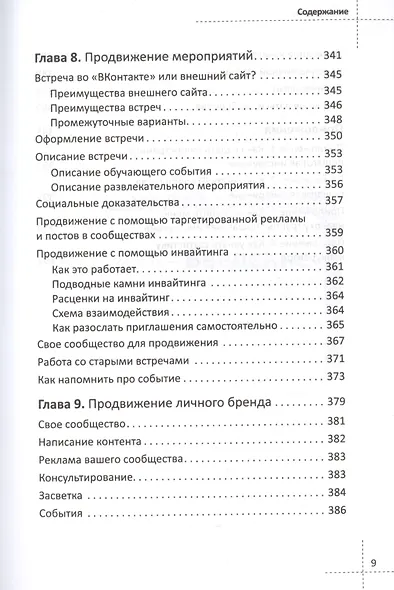 Продвижение бизнеса в ВКонтакте. Новые практики и технологии - фото 8