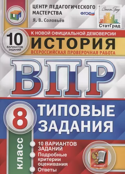 История. Всероссийская проверочная работа. 8 класс. Типовые задания. 10 вариантов заданий. Подробные критерии оценивания. Ответы - фото 1