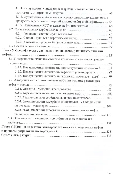 Кислородсодержащие соединения в нефтях и битумах. Монография - фото 3