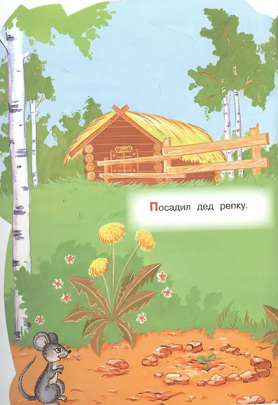 Репка. Русская народная сказка - фото 2