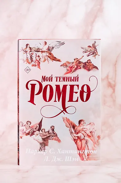 Мой темный Ромео. Специальное издание - фото 7