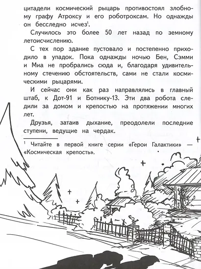 Герои галактики. Книга 2. Нападение роботроксов - фото 6