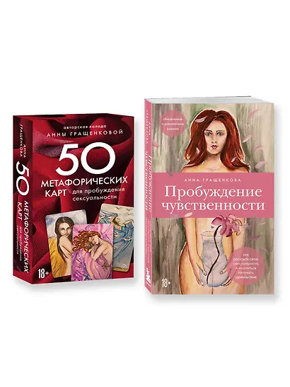 Комплект из книги и карт: Пробуждение чувственности+50 метафорических карт для пробуждения сексуальности - фото 3