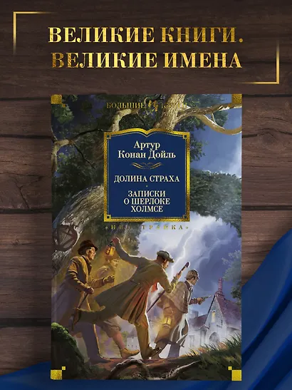Долина Страха. Записки о Шерлоке Холмсе - фото 4