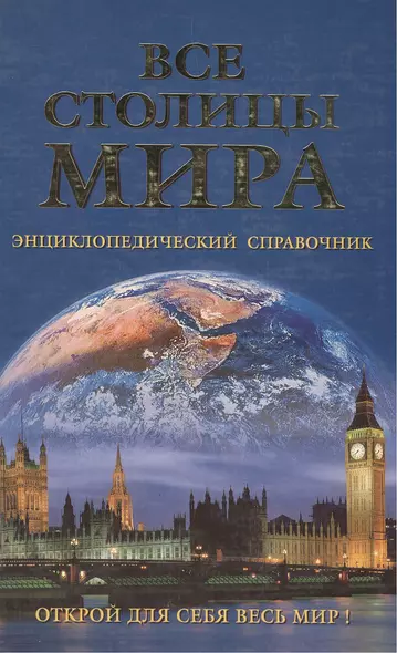 Все столицы мира: Энциклопедический справочник - фото 1