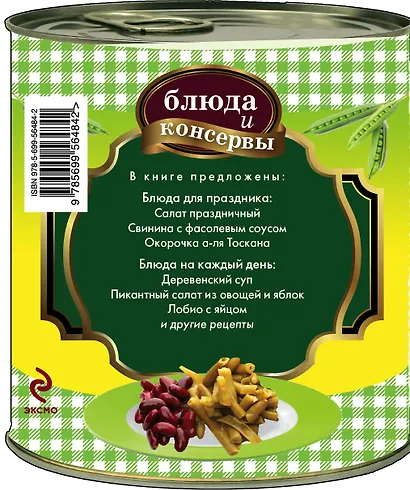 Блюда и консервы. Кукуруза. Зеленый горошек. Фасоль. - фото 2