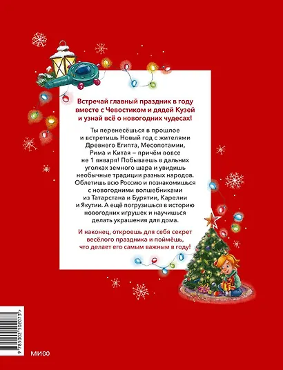 Новый год. Большая энциклопедия (Чевостик) - фото 2