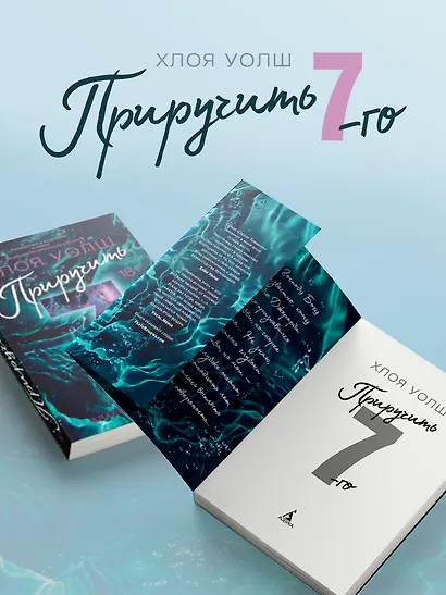 Приручить 7-го: роман (+эксклюзивный мерч) - фото 2