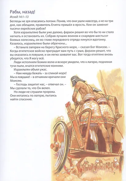 Библейские истории. Исход. Моисей ведет свой народ. Пустыня. В поисках Земли обетованной. Ханаан. Войско Божие (комплект из 3-х книг) - фото 6