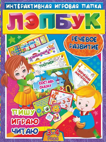 Речевое развитие. Пишу, играю, читаю. Для детей 3-4 лет - фото 1