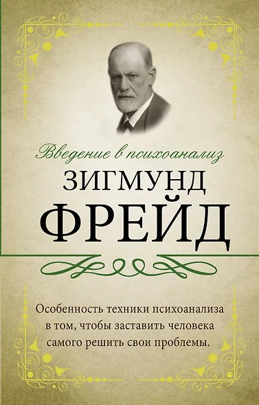 Введение в психоанализ - фото 1