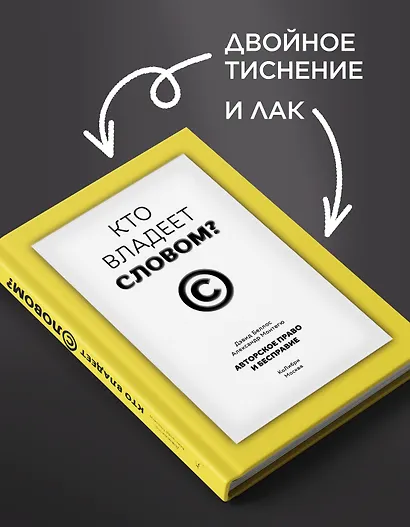 Кто владеет словом? Авторское право и бесправие - фото 6