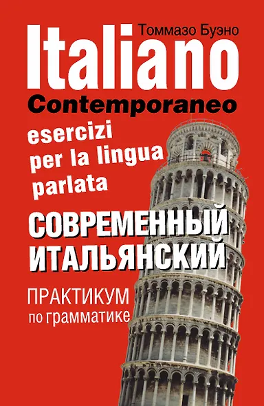 Современный итальянский. Практикум по грамматике: учебное пособие / 2-е изд., испр. - фото 1