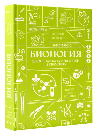Биология. Школьная база для детей и взрослых - фото 3