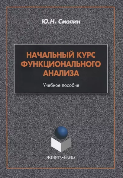 Начальный курс функционального анализа. Учебное пособие - фото 1