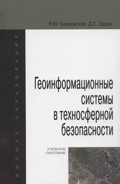 Геоинформационные системы в техносферной безопасности. Учебное пособие - фото 1