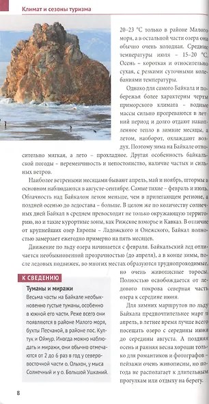 Байкал. Путеводитель. 9 маршрутов, 12 карт (+флип-карта) - фото 6