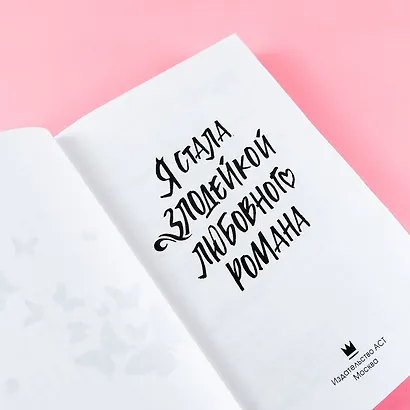 Я стала злодейкой любовного романа - фото 6